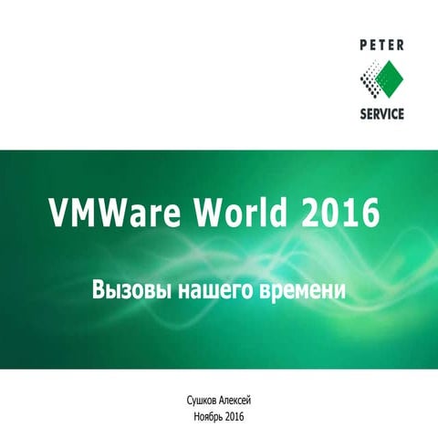 VMWare World 2016