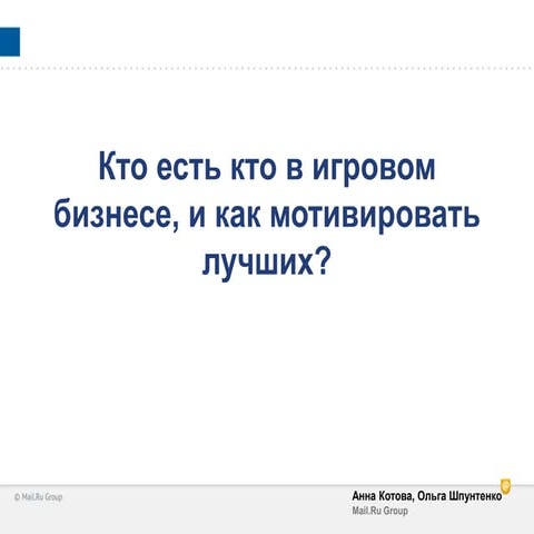 Olga Shpuntenko, Mail.Ru