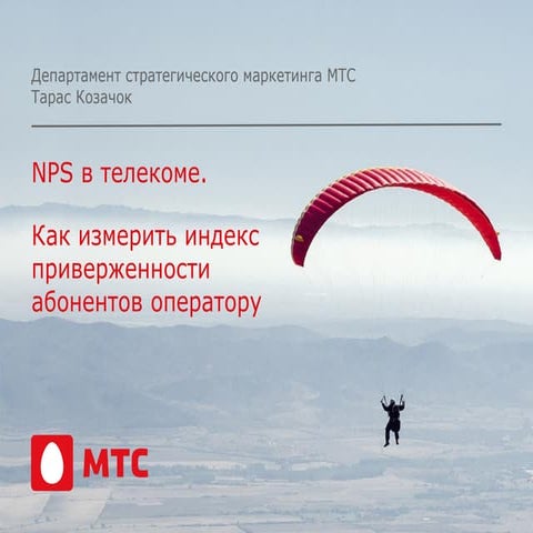 Тарас Козачок, МТС