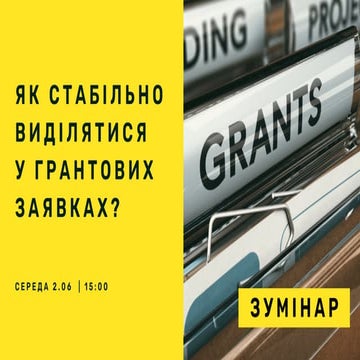 Світ Громад у грантових заявках та проектах