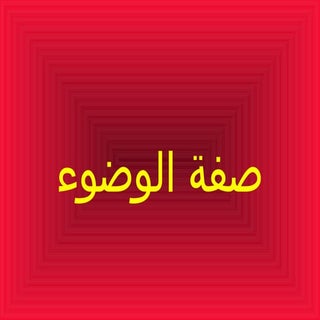 Wodoa-صفة الوضوء