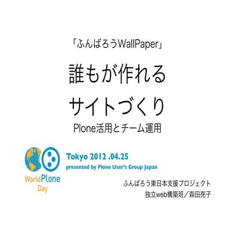 World Plone Day2012 ふんばろう東日本支援PJ