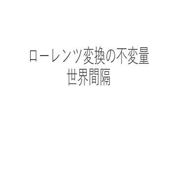 ローレンツ変換の不変量　世界間隔