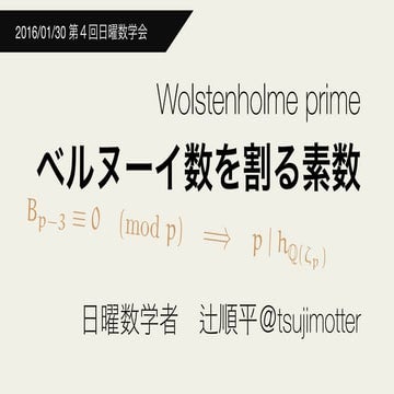 ベルヌーイ数を割る素数 - 第４回 #日曜数学会
