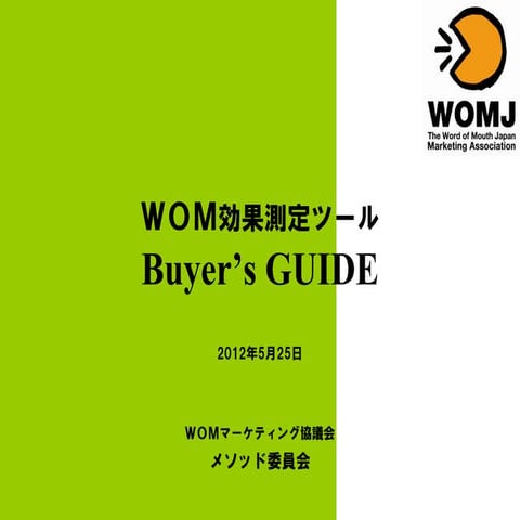 WOMマーケティング効果測定ツールまとめ2012年6月版