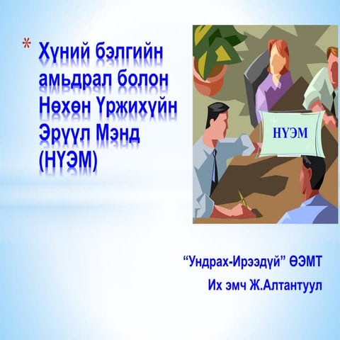 Нөхөн үржихүйн эрүүл мэнд