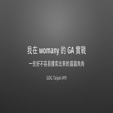 我在 womany 的 GA 實戰