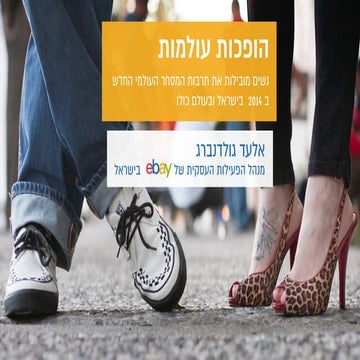 אלעד גולדנברג: הופכות עולמות. נשים מובילות את תרבות המסחר העולמי החדש ב 2014 ...