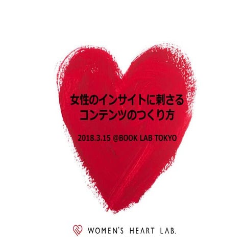 女性のインサイトに刺さるコンテンツのつくり方