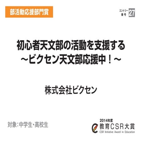 初心者天文部の活動を支援する〜ビクセン天文部応援中！〜（株式会社ビクセン）教育CSR大賞2014