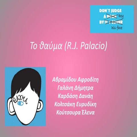 "Το θαύμα"-  Θεματική ενότητα:Εφηβεία