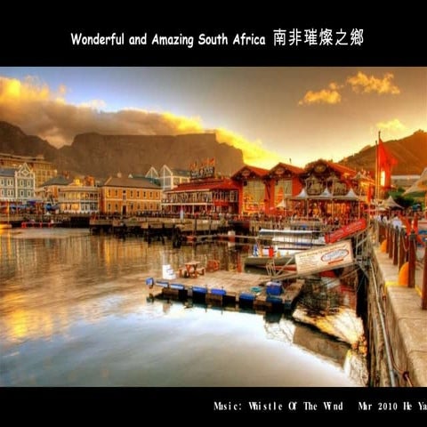 Wonderful And Amazing South Africa ~ 南非 璀燦之鄉