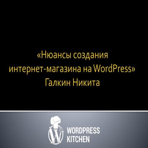 Нюансы создания интернет-магазина на WordPress
