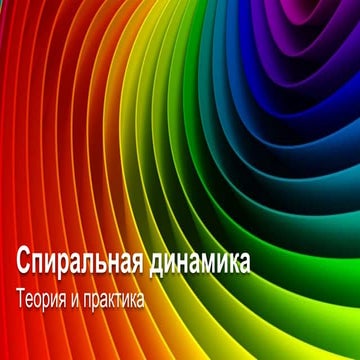 Спиральная динамика. Теория и практика (120 min)