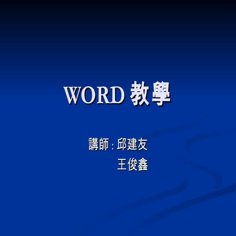使用Word製作教材 | PPT