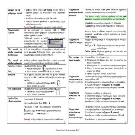 οδηγίες για Word