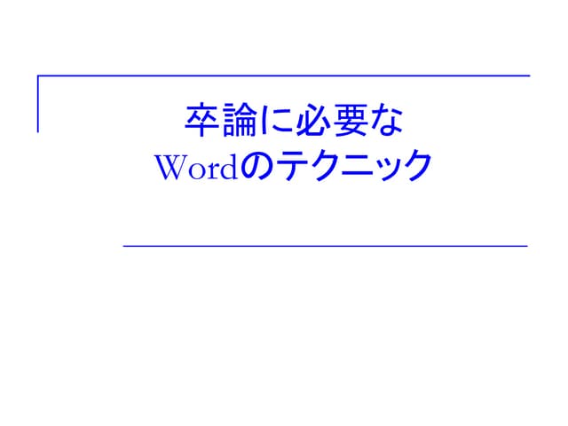 卒論に必要なWordテクニック