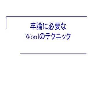 卒論に必要なWordテクニック
