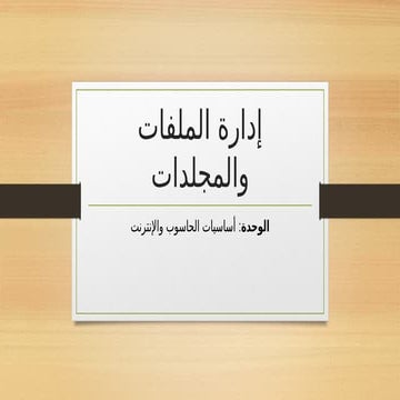 Word الرخصة الدولية لقيادة الحاسب الالي دليل تعلم وتدريب .pptx