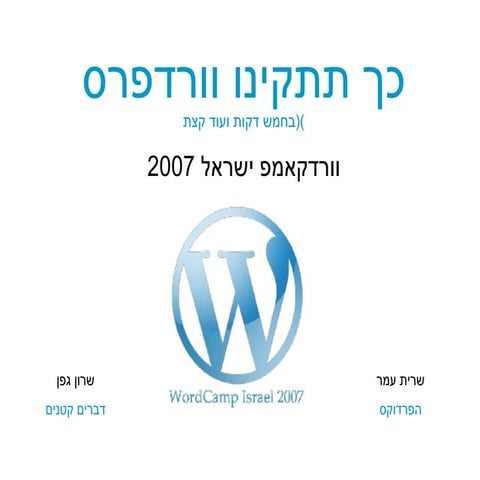 כך תתקינו וורדפרס (בחמש דקות ועוד קצת)‏