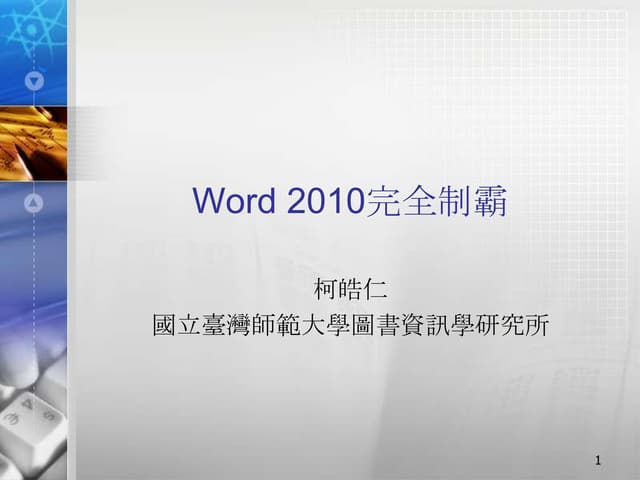 Word 2010完全制霸