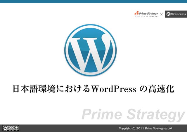 日本語環境におけるWordPressの高速化