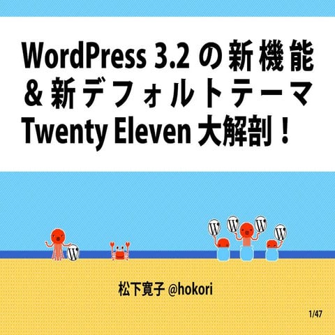 WordPress 3.2の新機能＆ 新デフォルトテーマ Twenty Eleven 大解剖！