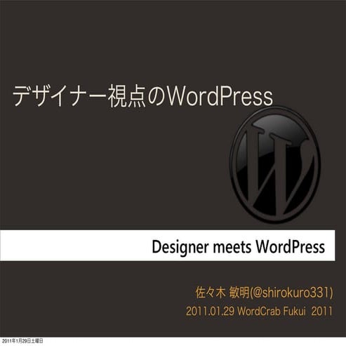 デザイナー視点のWordPress WordCrub Fukui 2011.1.29