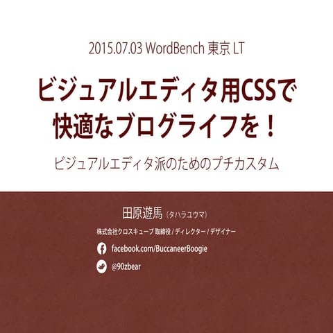 ビジュアルエディタ用CSSで 快適なブログライフを!