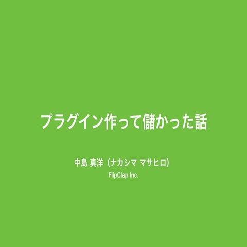 プラグイン作って儲かった話