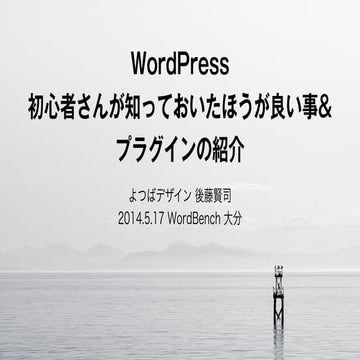 WordPress 初心者さんが知っておいたほうが良い事&プラグインの紹介