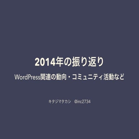 2014年の振り返り WordPress関連の動向・コミュニティ活動など - WordBench長崎 08