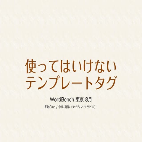 使ってはいけないテンプレートタグ（Word bench 2015/08）