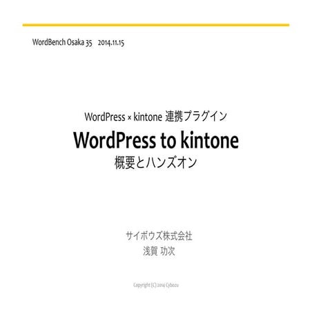 第35回 WordBench 大阪 kintoneハンズオン