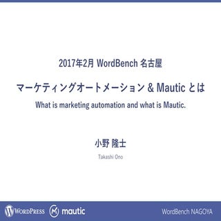 マーケティングオートメーション＆Mauticとは（WordBench ...