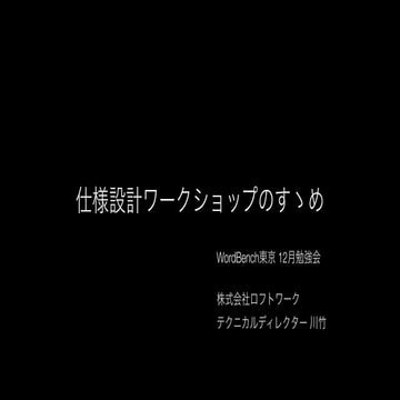 仕様設計ワークショップのすゝめ
