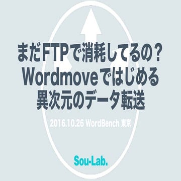 まだFTPで消耗してるの？ Wordmoveではじめる 異次元のデータ転送