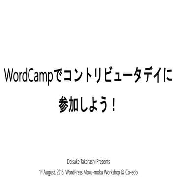 WordCampでコントリビュータデイに参加しよう！