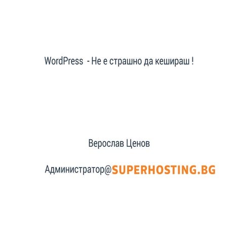 WordPress - Не е страшно да кешираш !