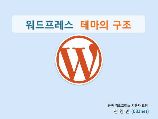 Word camp seoul-2012-track2-2
