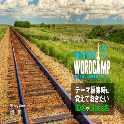 WordPressのテーマ編集時に覚えておきたいID名やClass名
