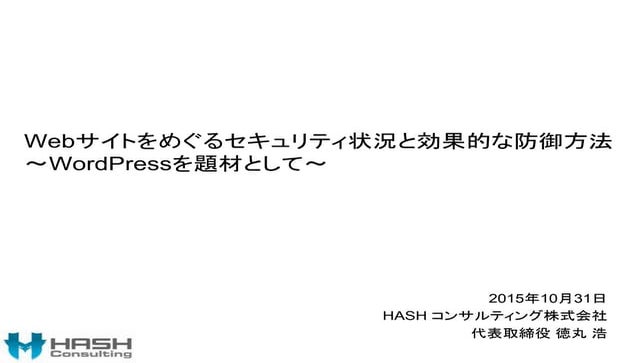  Webサイトをめぐるセキュリティ状況と効果的な防御方法(WordPress編)