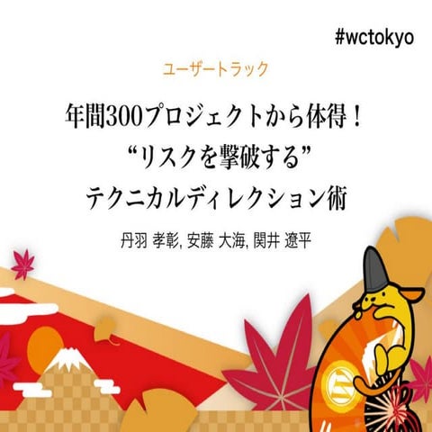 年間300プロジェクトから体得！"リスクを撃破する"テクニカルディレクション術