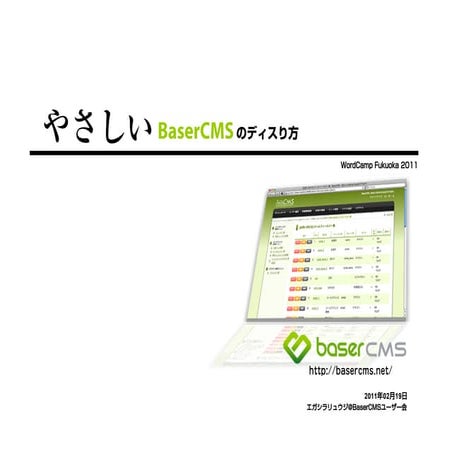 やさしいBaserCMSのディスりかた