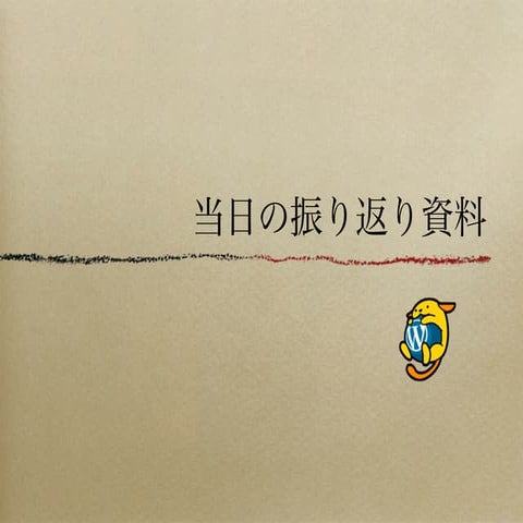 WordCamp Kobe2011振り返り資料