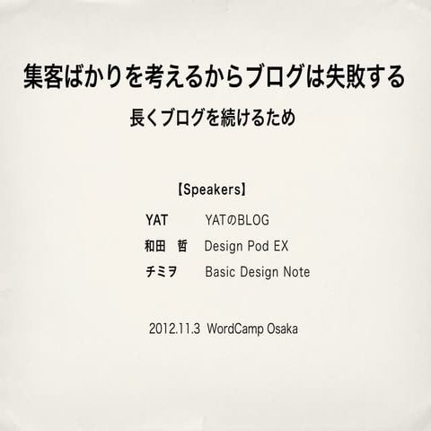 集客ばかりを考えるからブログは失敗する -長くブログを続けるために-