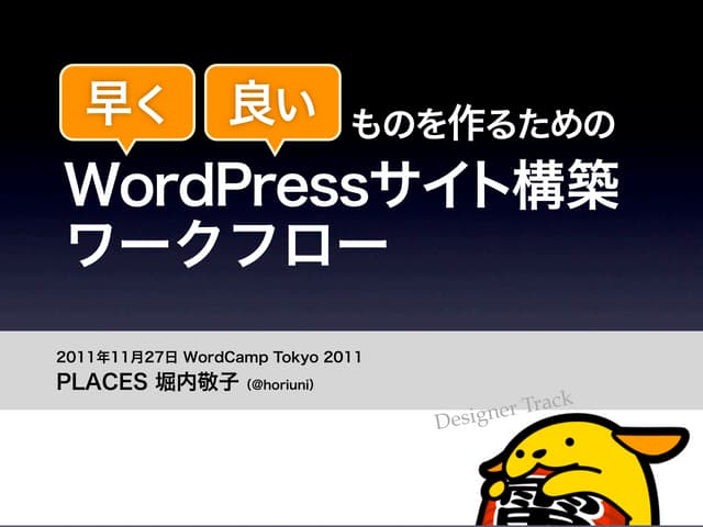 早く・良いものを作るための、WordPressサイト構築ワークフロー