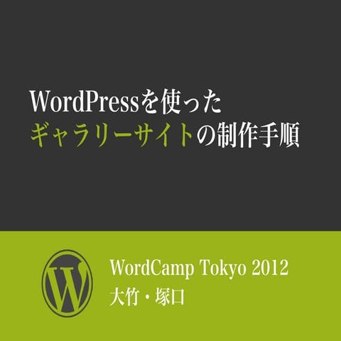 WordCamp Tokyo2012 Session