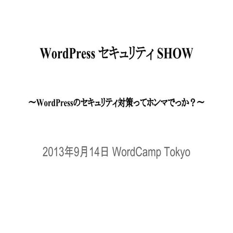 WordCamp Tokyo 2013 Security