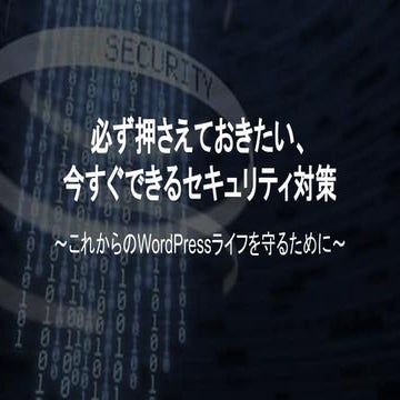 WordCamp Tokyo 2014 Security Session for Beginners